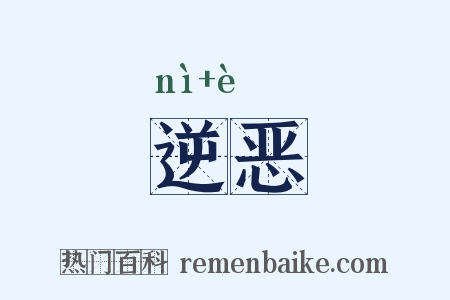 逆恶是什么意思的图片
